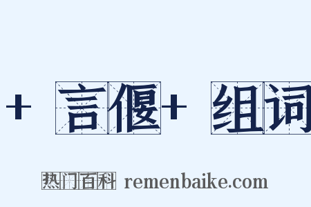 +言偃+组词是什么意思的图片